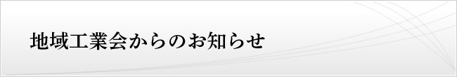 地域工業会からのお知らせ