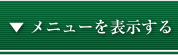 メニューを表示する