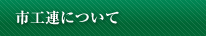 非公開: 市工連について