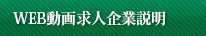 WEB動画求人企業説明
