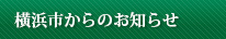 横浜市からのお知らせ