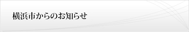 横浜市からのお知らせ